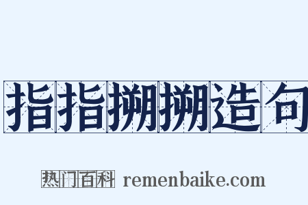 指指搠搠造句是什么意思的图片